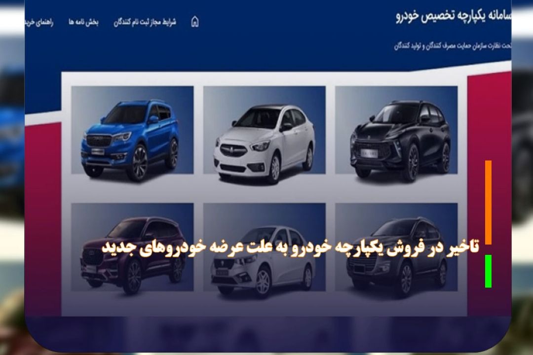 تاخیر در فروش یكپارچه خودرو به علت عرضه خودرو‌های جدید