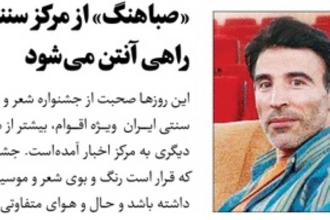 روزنانه جام جم /«صباهنگ» از مركز سنندج راهی آنتن می‌شود