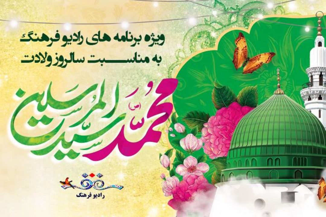 3 ویژه برنامه از رادیو فرهنگ به مناسبت میلاد رسول مهربانی روی آنتن می‌رود