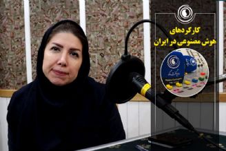 كاركردهای هوش مصنوعی در ایران