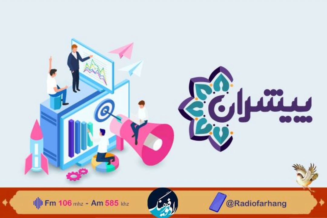 نگاهی به اقتصاد ‌فرهنگی در پیشران  