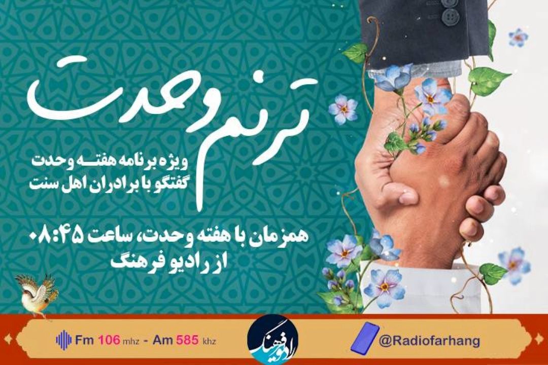 ضرورت وحدت آفرینی در كلام علمای اهل سنت با «ترنم وحدت» در رادیو فرهنگ 
