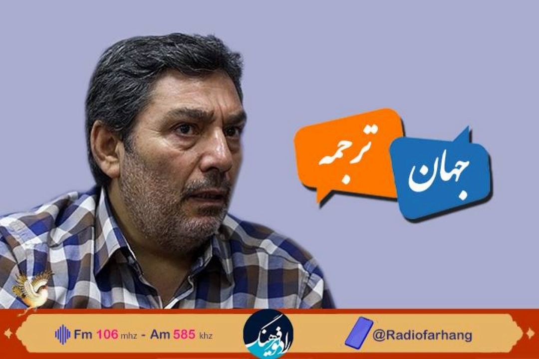 گفتگو با مترجم ركورد دار زبان تركی استانبولی در« جهان ترجمه» رادیو فرهنگ