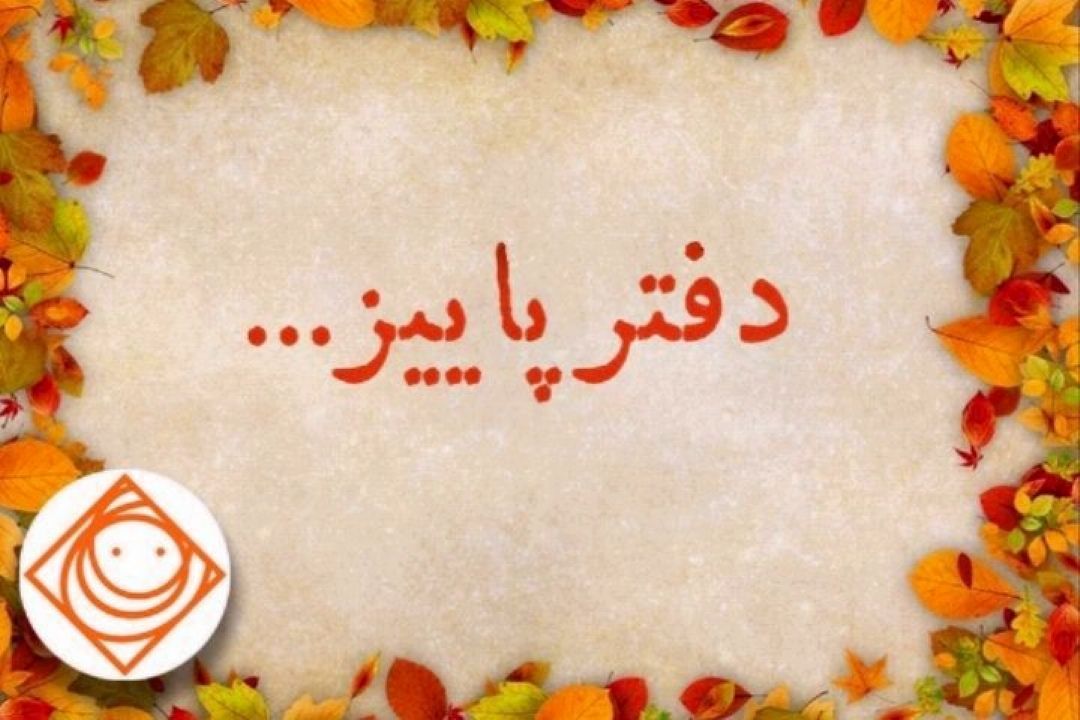 دفتر رادیوصبا پاییزی می شود 