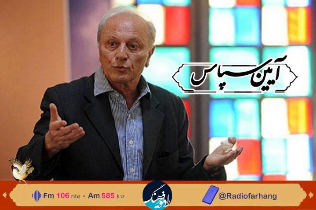 «آیین سپاس»  از استاد اسماعیل میرفخرایی در  رادیو فرهنگ 