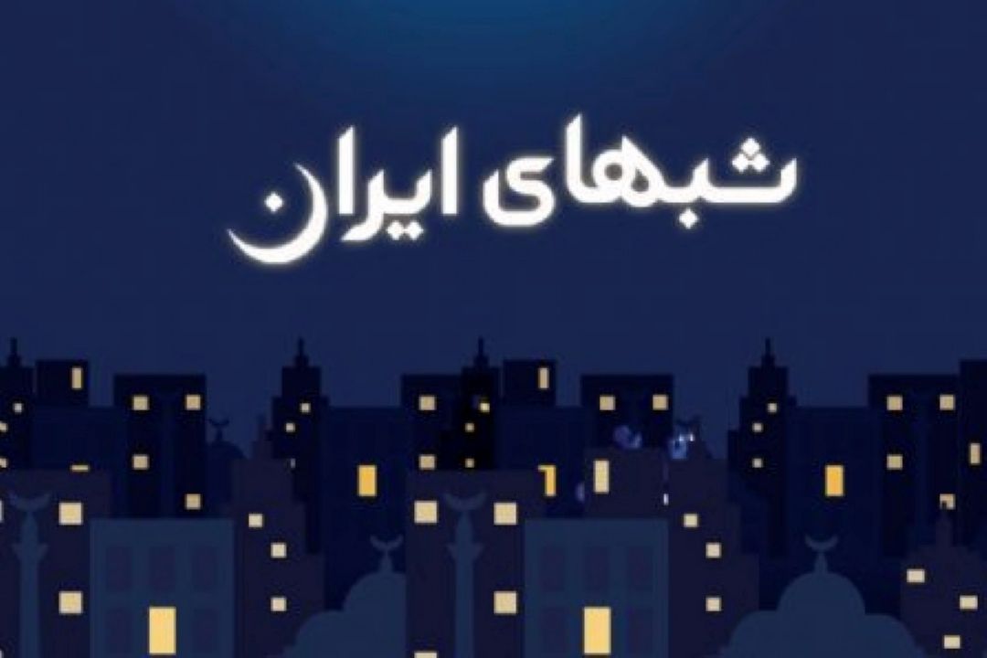 «شب های ایران» روی آنتن صبا