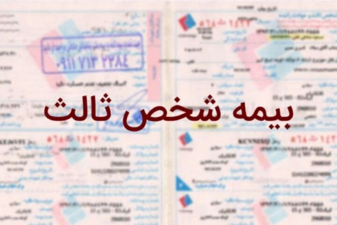 جلوگیری از تخصیص سوخت به وسایل نقلیه فاقد بیمه نامه شخص ثالث