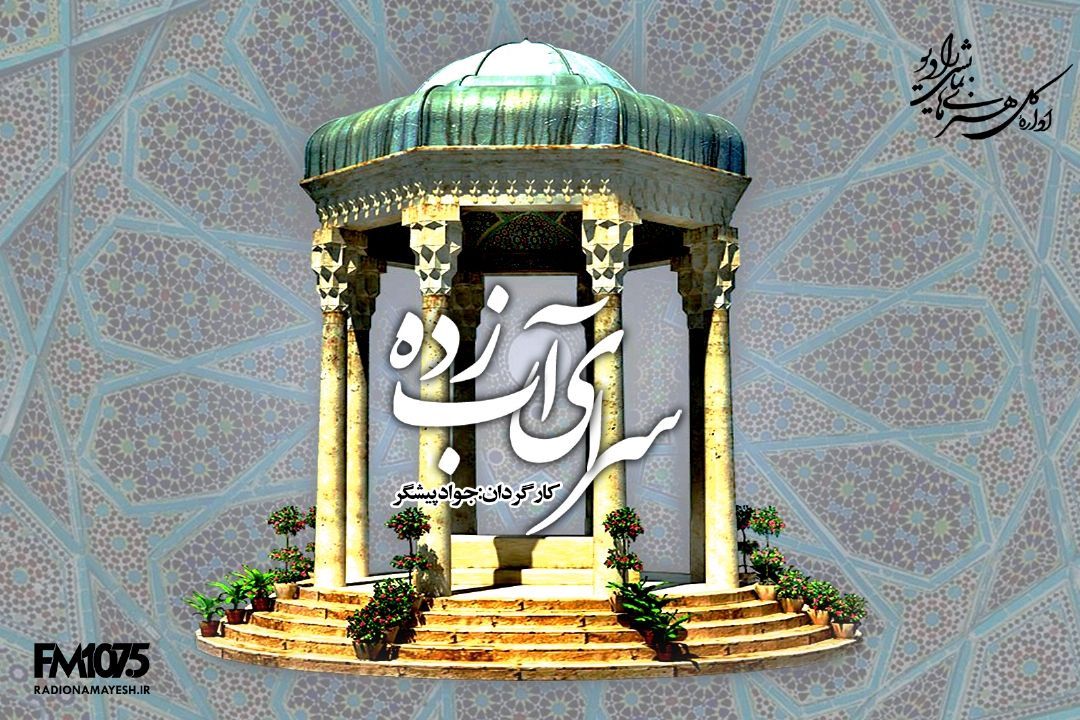 سرای آب زده