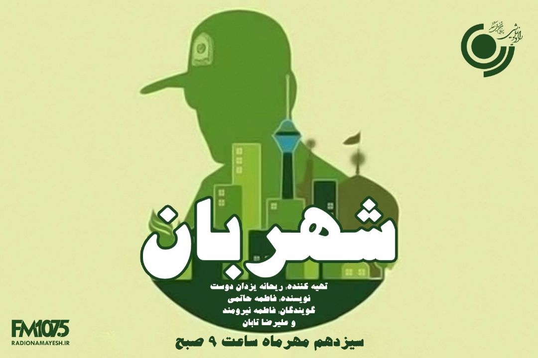 شهربان