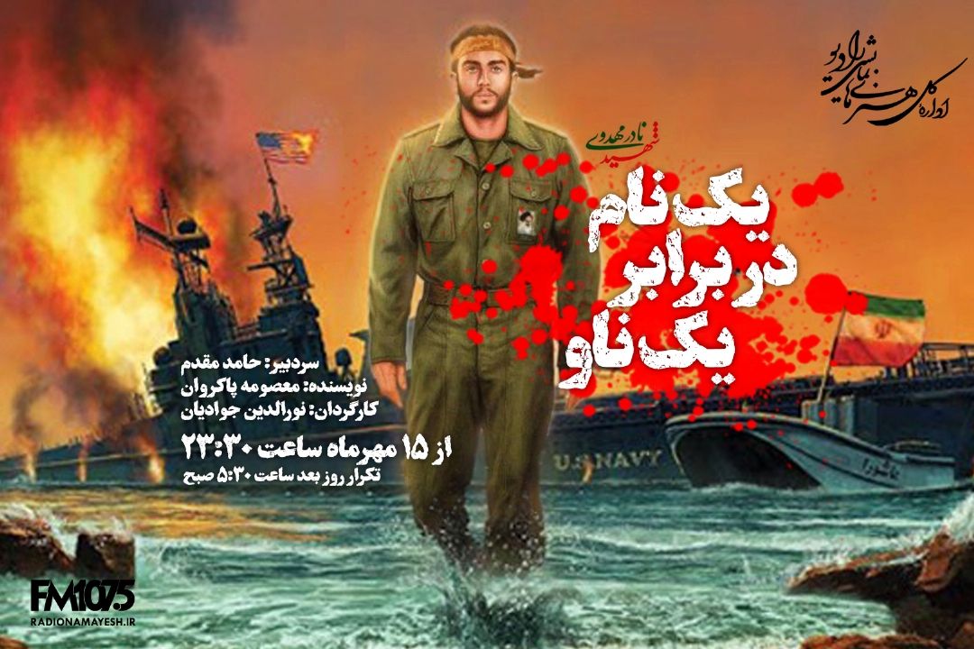  یك نام در برابر یك ناو