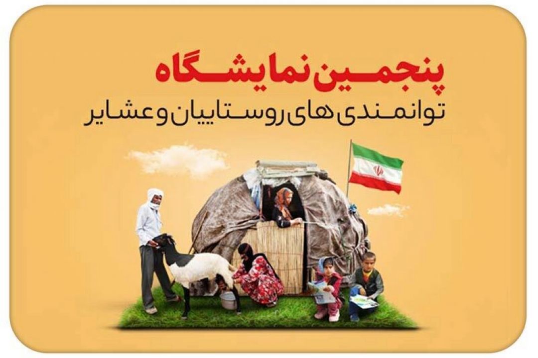 برگزاری نمایشگاه عرضه محصولات روستایی و عشایری در مصلی