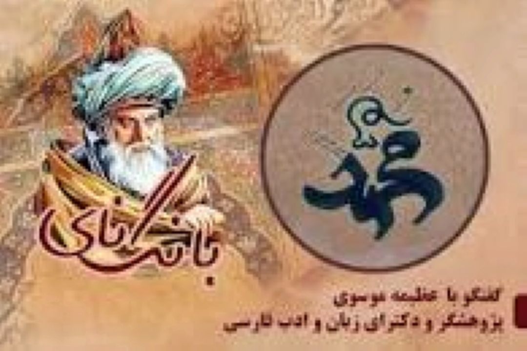 بررسی «سیمای پیامبر در شعر مولانا» با معرفی كتاب «حرفی از معنی» در برنامه «بانگ نای»