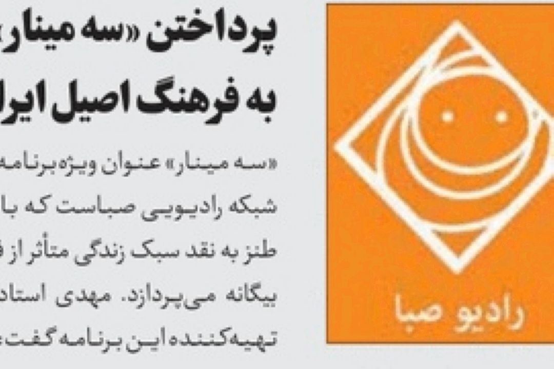 روزنامه جام جم/پرداختن «سه مینار» به فرهنگ اصیل ایرانی