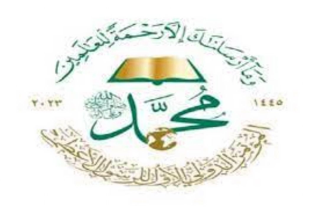 همایش بین‌المللی رسول اعظم(ص) در یمن برگزار می‌شود 