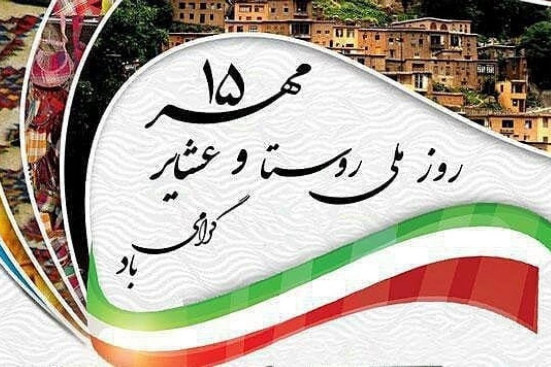 گرامیداشت روز روستا و عشایر با «صبح صبا»