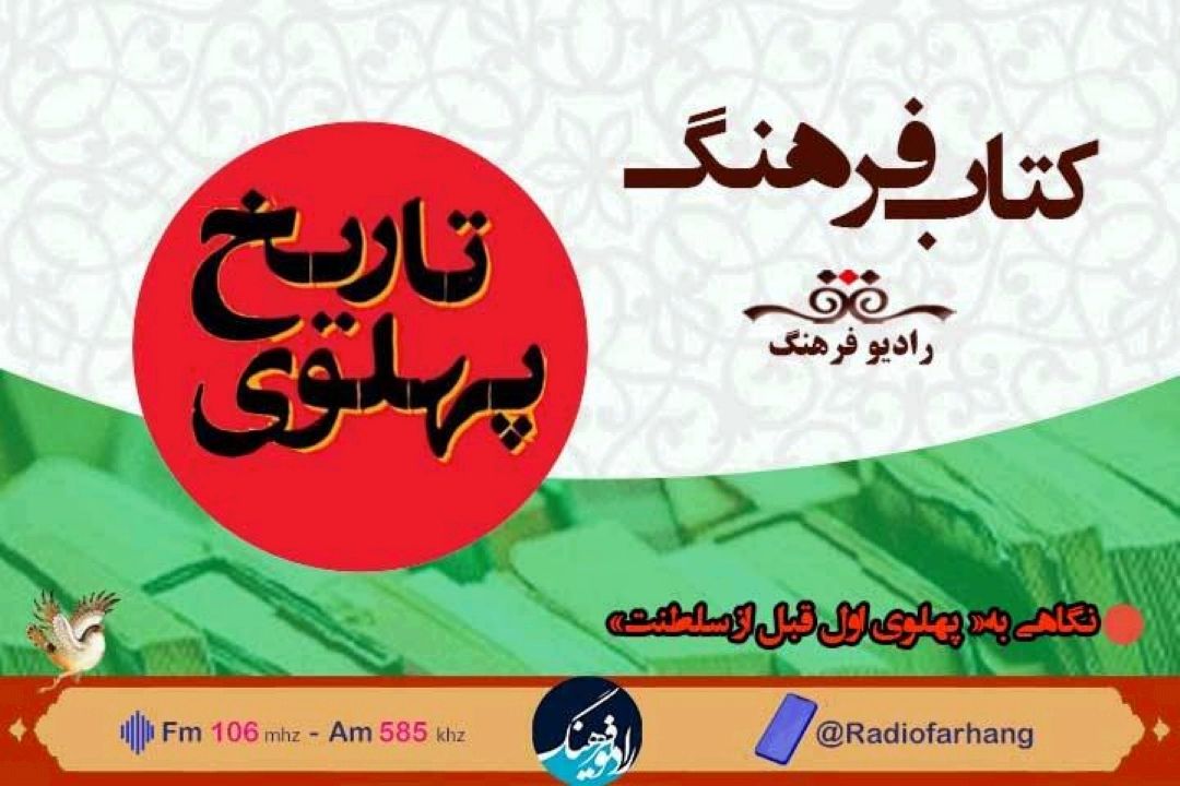 نگاهی به« پهلوی اول قبل از سلطنت» در شنبه های تاریخی  « كتاب فرهنگ»