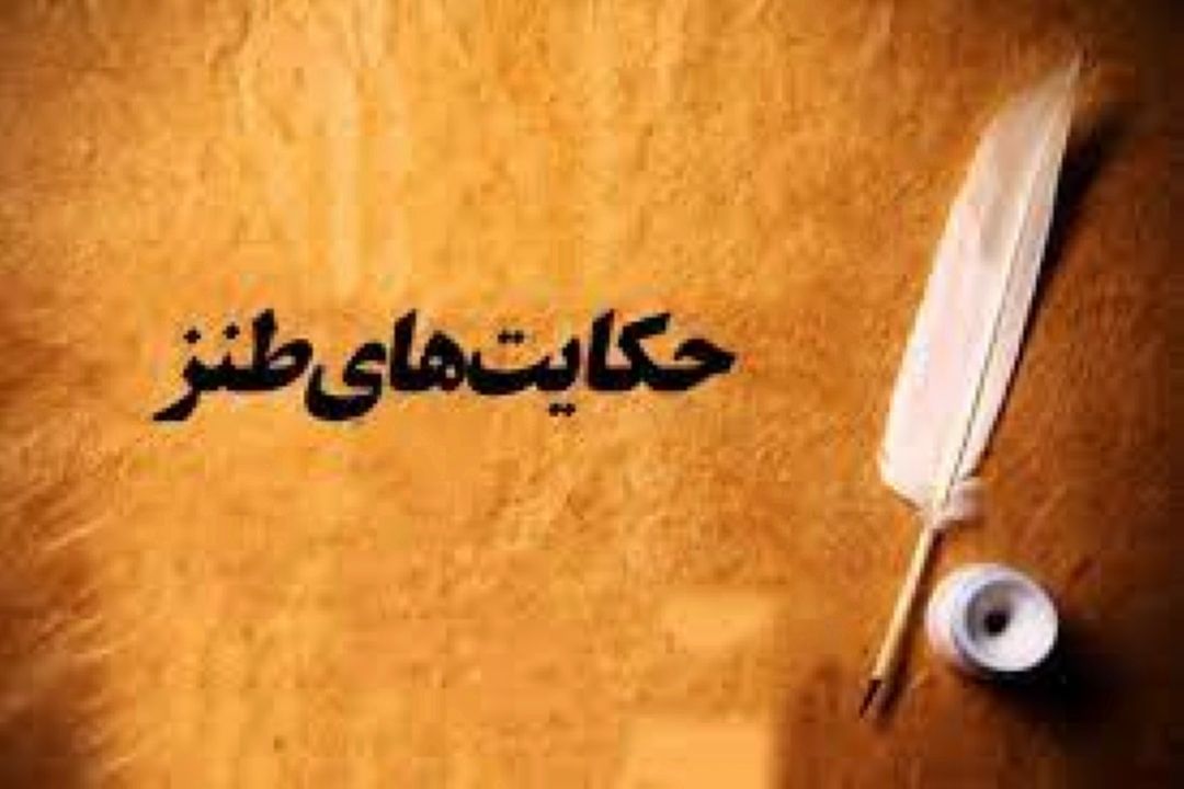 حكایت طنز