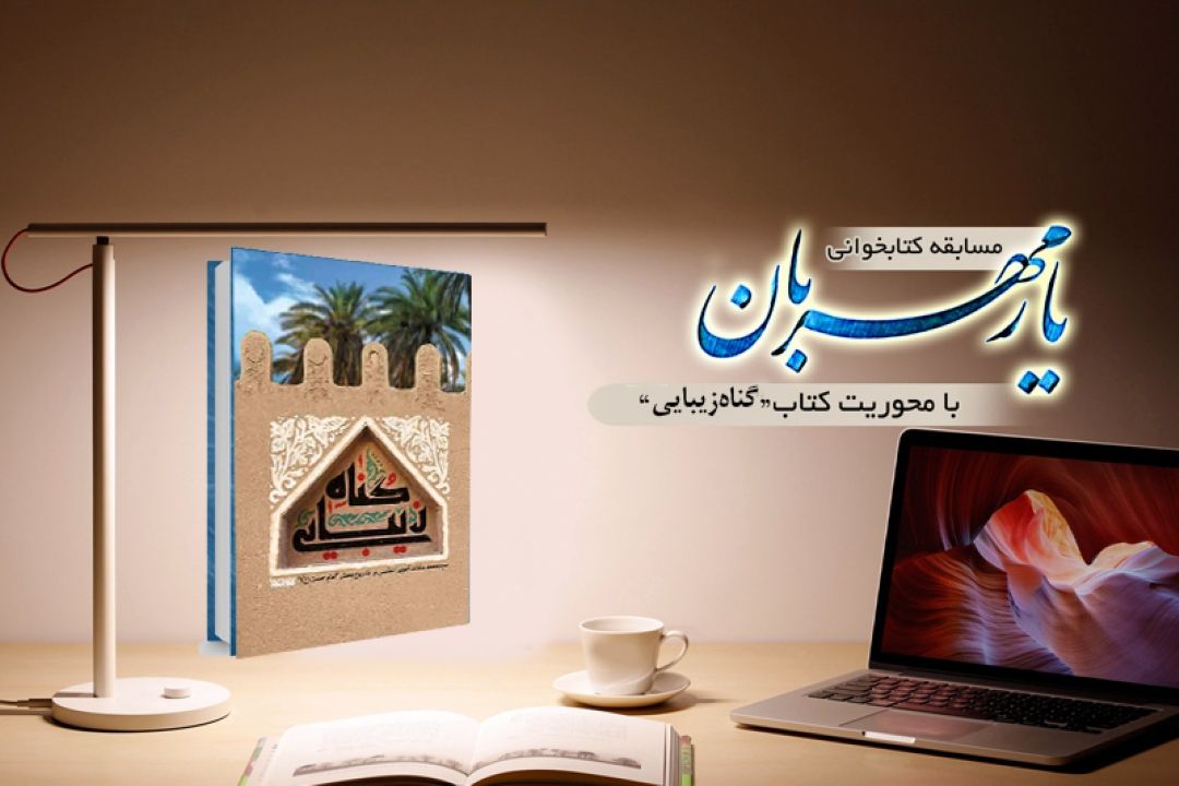 پخش مسابقه بزرگ كتابخوانی بر امواج فضیلت و فطرت 