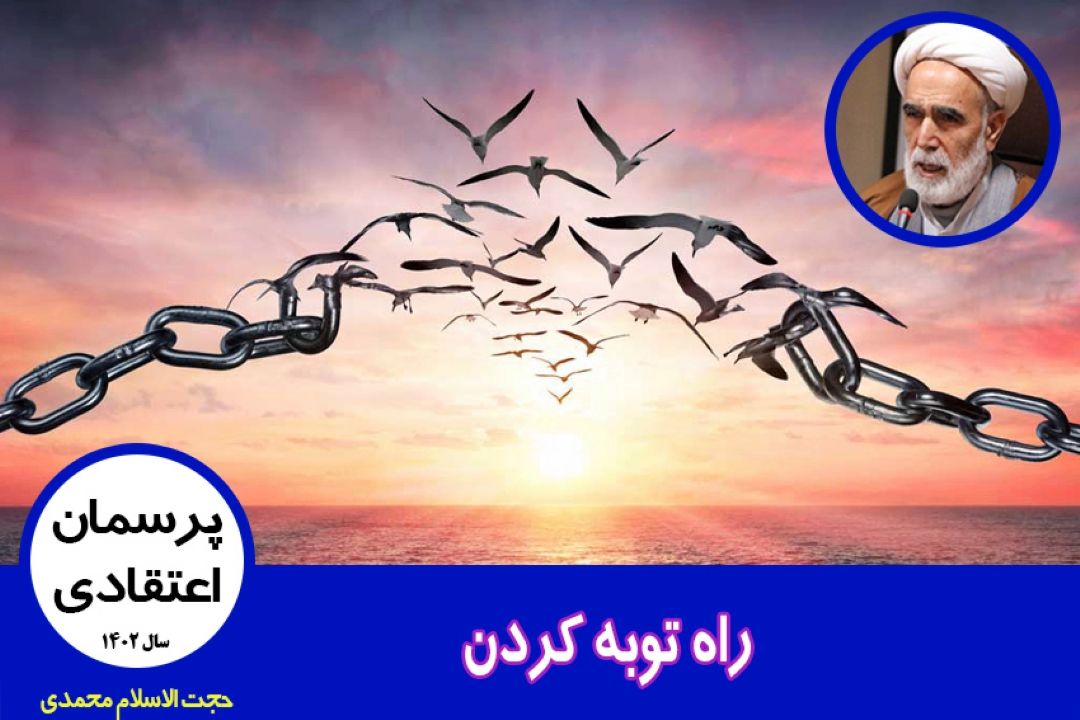 راه توبه كردن