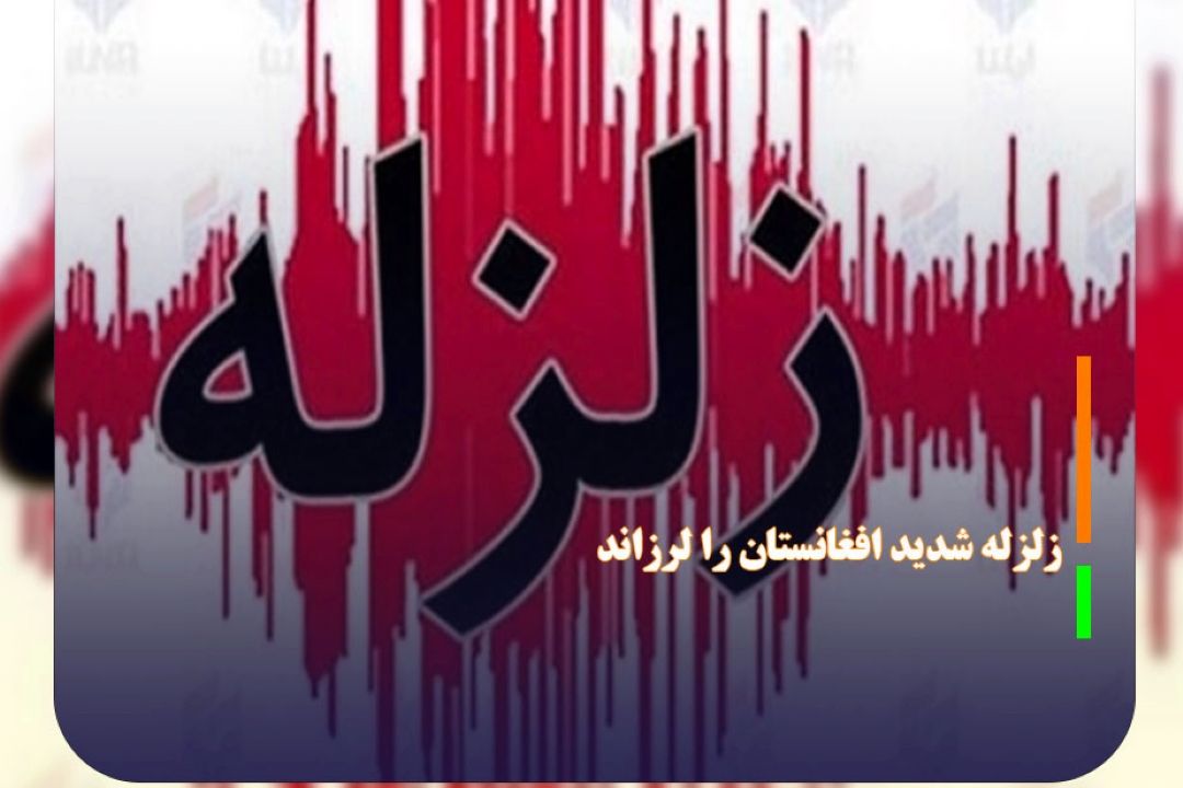 زلزله شدید افغانستان را لرزاند