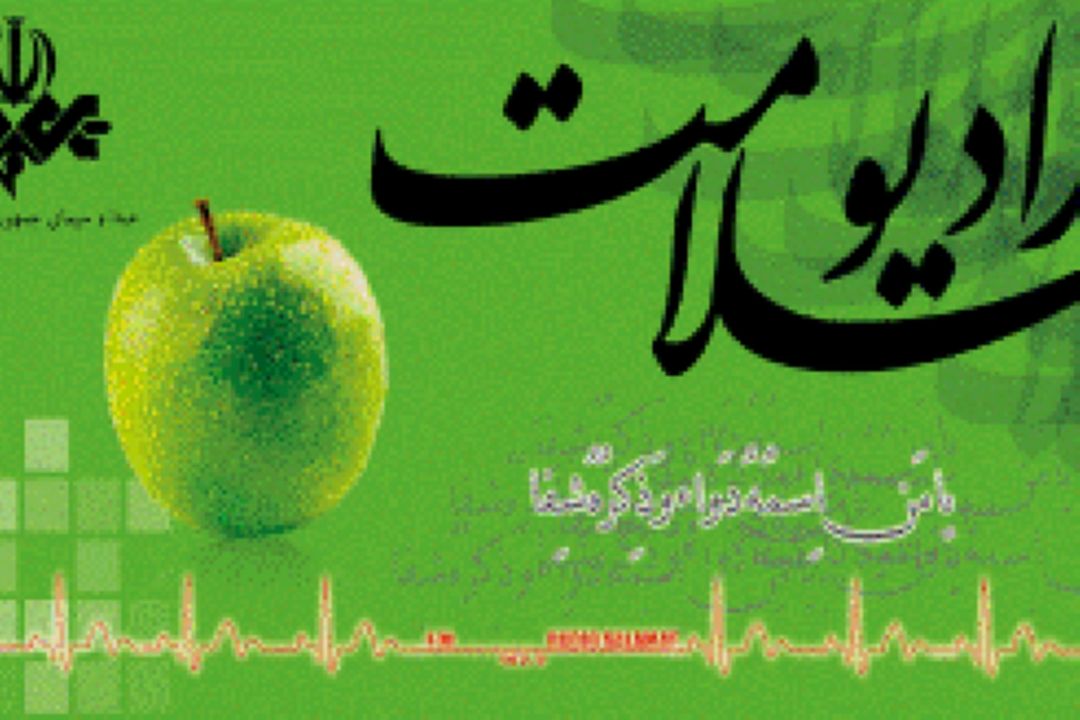 رادیو سلامت همنوا با آسیب دیدگان زلزله كرمانشاه