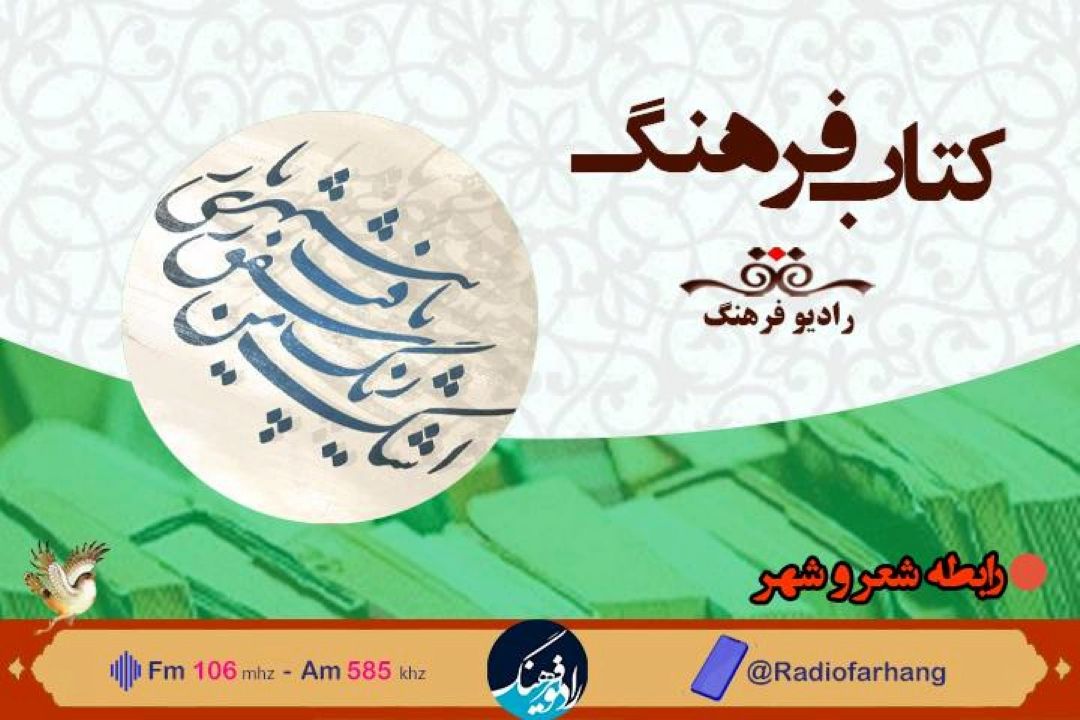 بررسی رابطه شعر و شهر در  « كتاب فرهنگ» 
