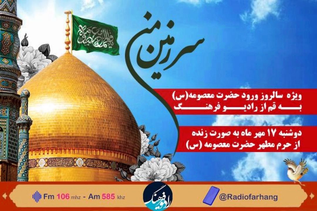 پخش «سرزمین من» ویژه  سالروز ورود حضرت معصومه(س) به قم از رادیو فرهنگ 