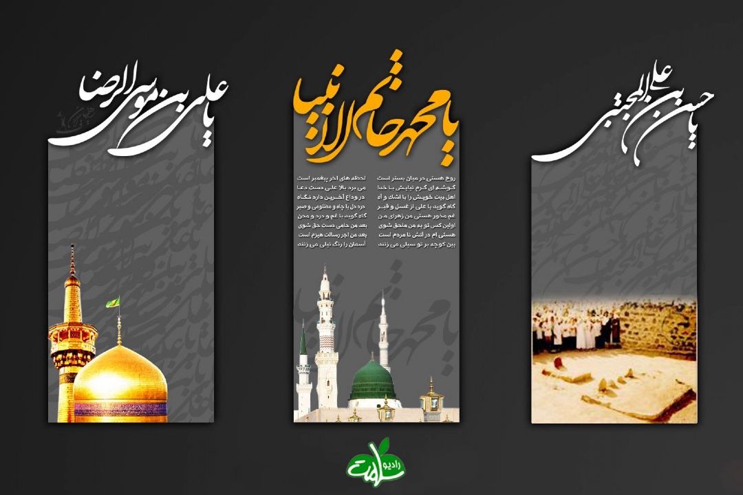 همزمان با 28 صفر و شهادت امام رضا (ع)؛ ویژه برنامه «دستان بارانی» روی خط رادیو سلامت