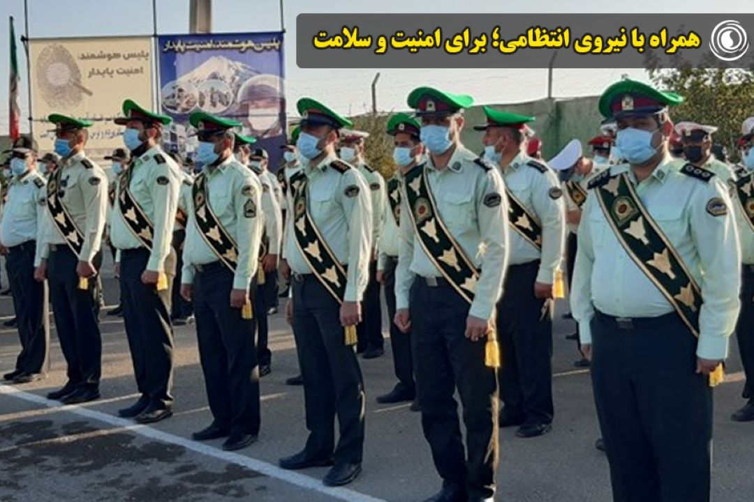 همراه با نیروی انتظامی؛ برای امنیت و سلامت 