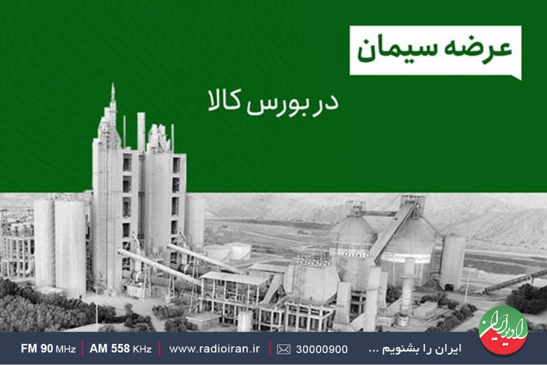 عرضه مصالح در بورس كالا اختلافی هست كه سال ها وجود داشته است
