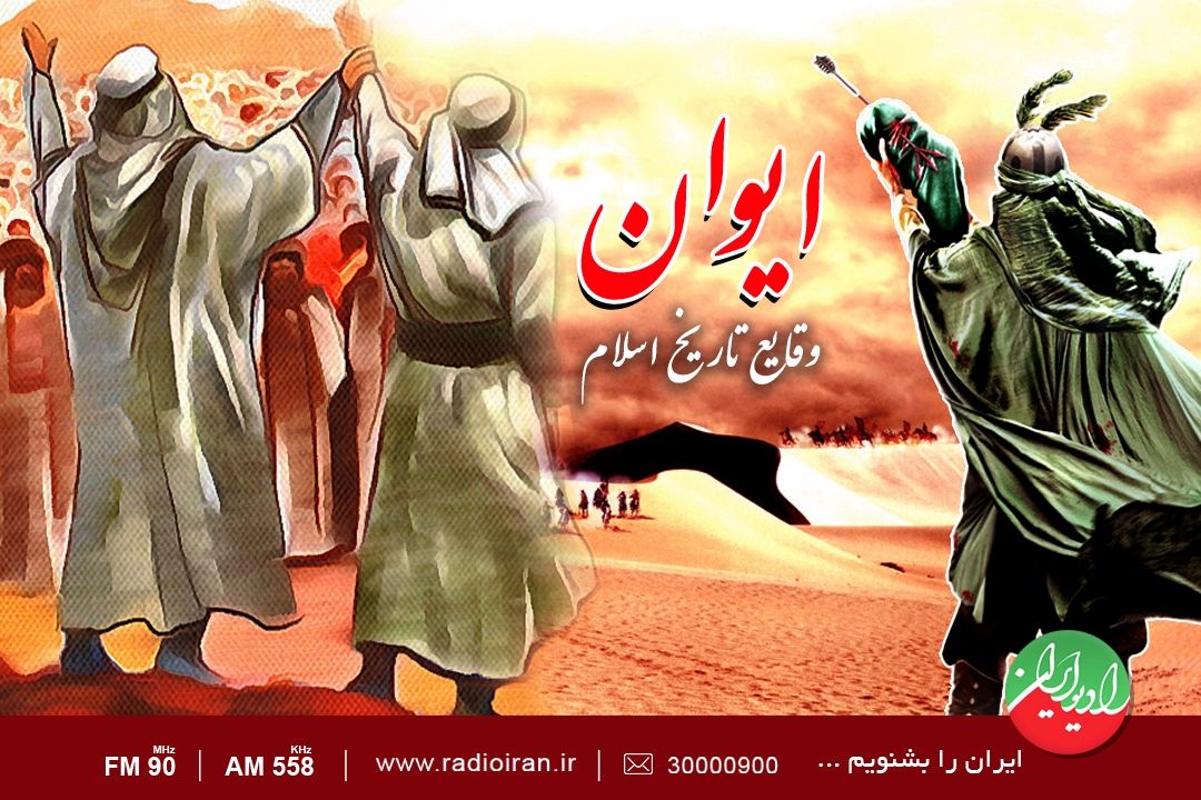 مروری بر وقایع تاریخ اسلام در «ایوان»