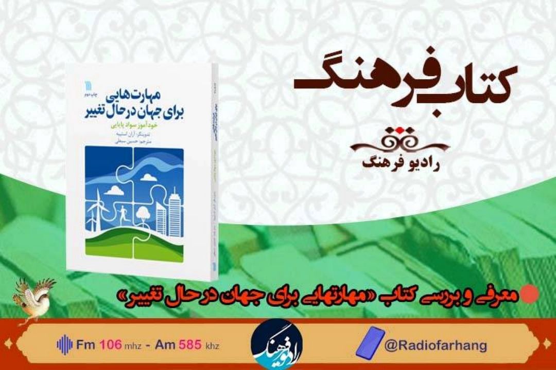 معرفی و بررسی كتاب «مهارتهایی برای جهان در حال تغییر » در « كتاب فرهنگ» 