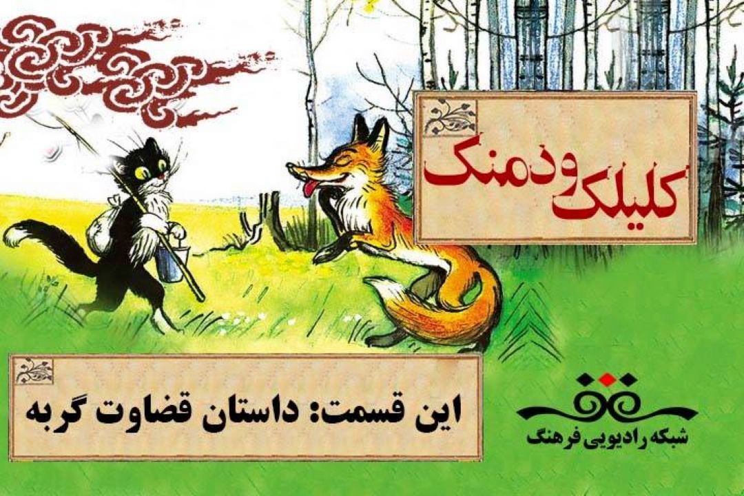 روایت نمایشی «قضاوت گربه» در «كلیلك و دمینك» رادیو فرهنگ 