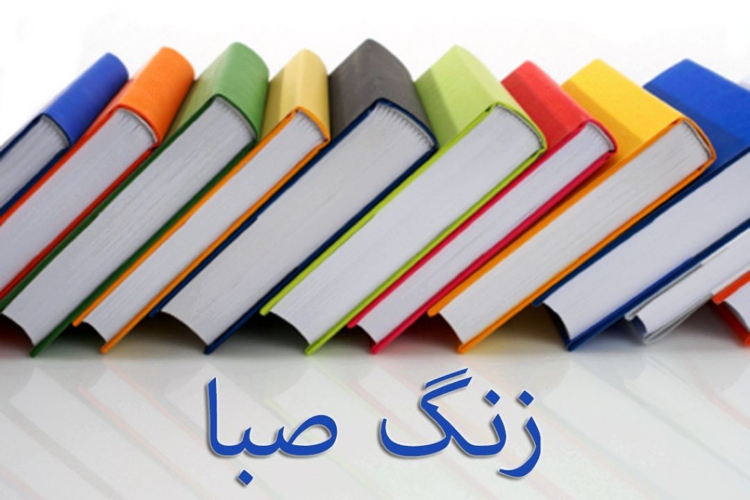 "زنگ صبا"؛ بهترین كتابی را كه خوانده اید، توصیف كنید