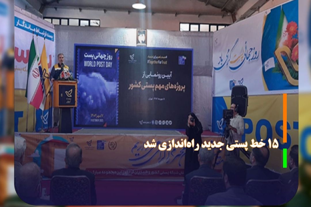 15 خط پستی جدید راه‌اندازی شد