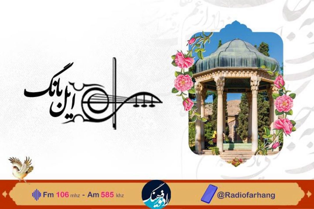 حافظ به روایت «ایل بانگ» رادیو فرهنگ و‌نگاهی به موسیقی كودك‌