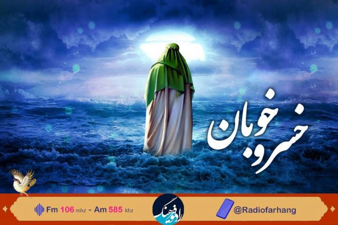 بررسی وظایف  منتظران واقعی امام زمان (عج) در « خسرو خوبان» رادیو فرهنگ