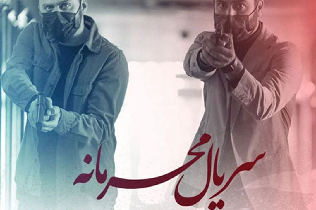 عاشق شدم (تیتراژ پایانی سریال سریال محرمانه)
