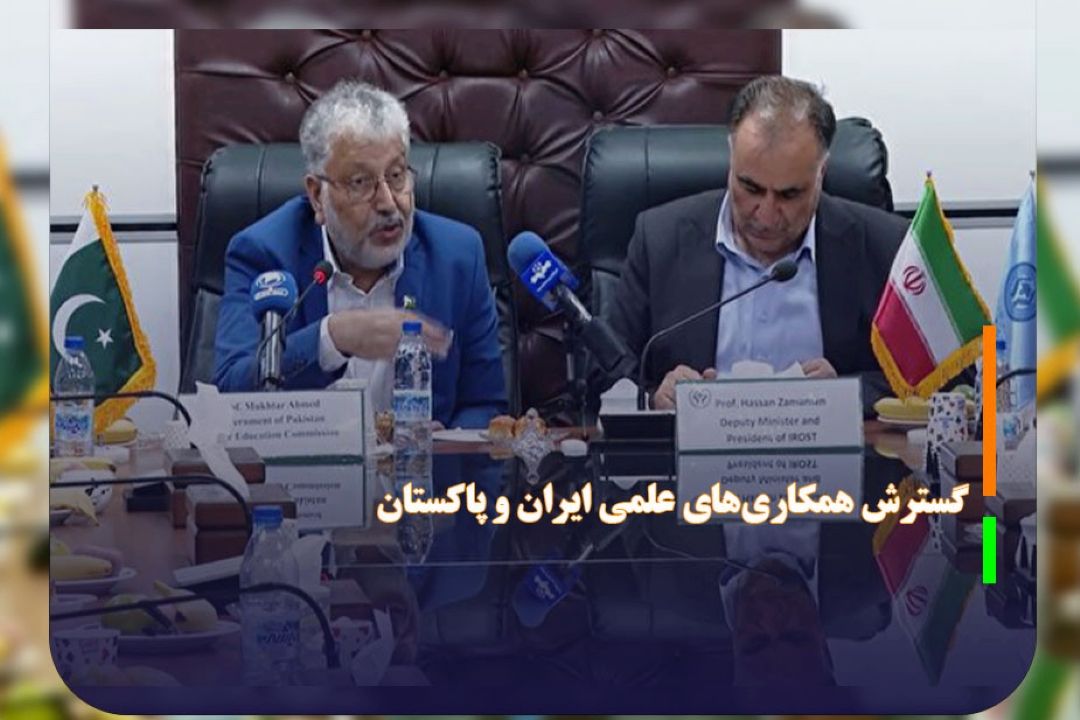 گسترش همكاری‌های علمی ایران و‌ پاكستان