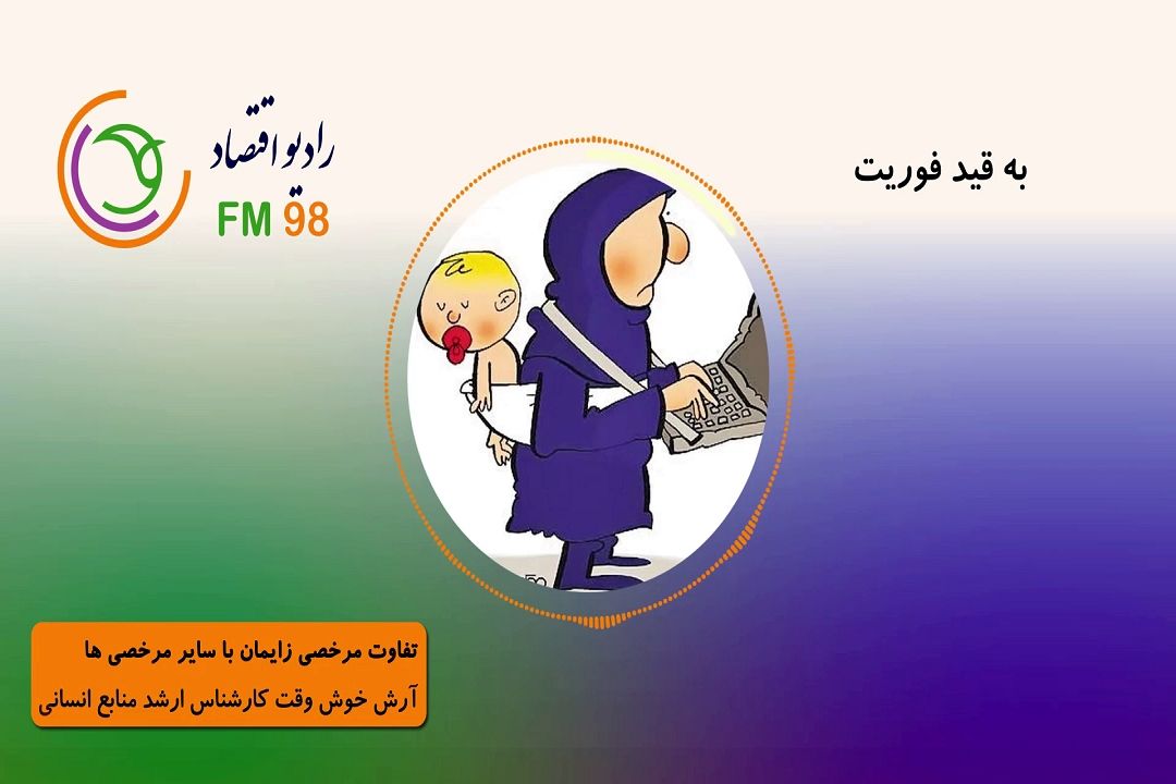 تفاوت مرخصی زایمان با سایر مرخصی ها