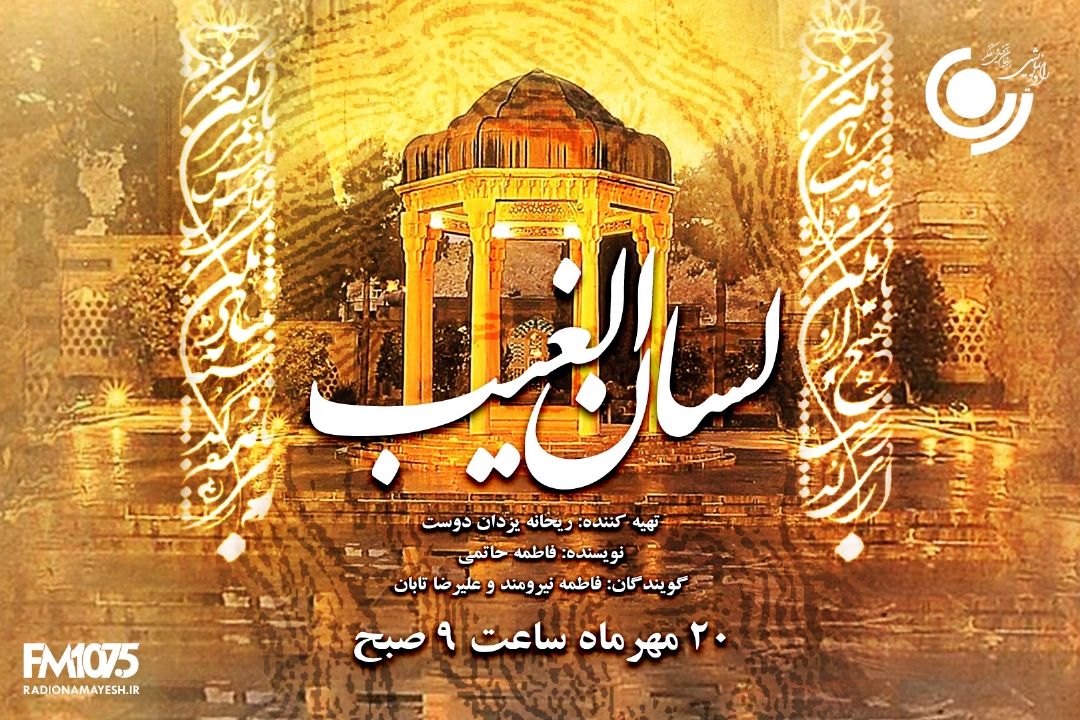بزرگداشت روز حافظ در رادیو نمایش