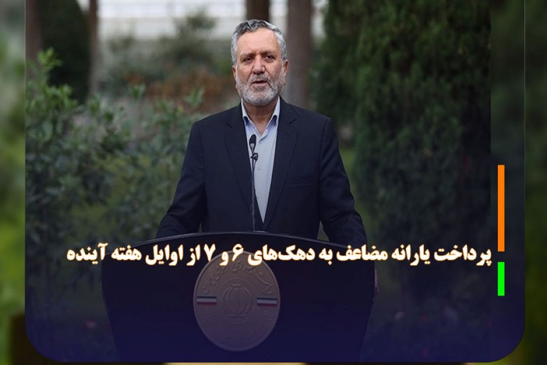 پرداخت یارانه مضاعف به دهك‌های 6 و 7 از اوایل هفته آینده