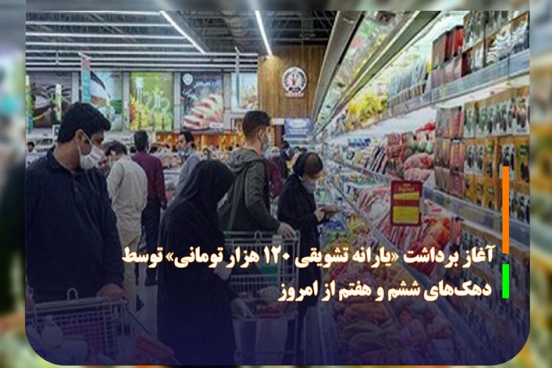 آغاز برداشت «یارانه تشویقی120 هزارتومانی» توسط دهك‌های ششم و هفتم از «امروز»