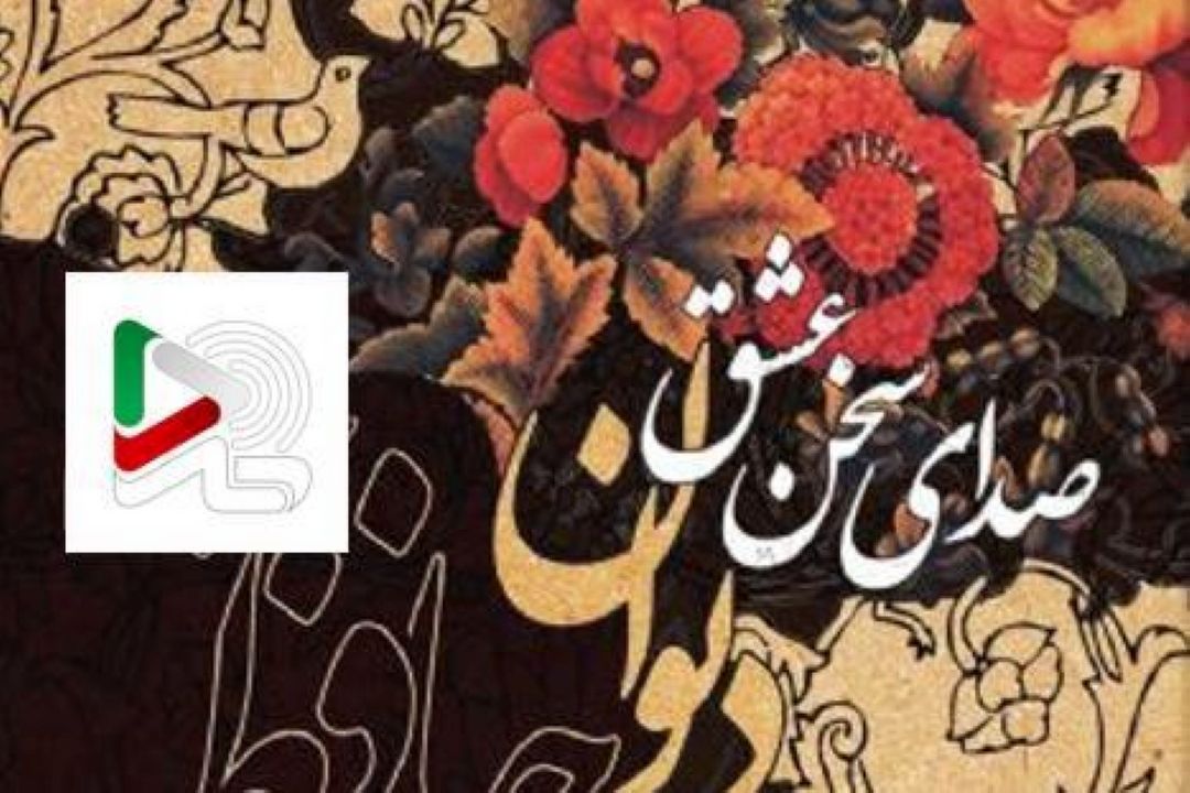 دیوان حافظ را با صدای استاد بهروز رضوی رایگان  بشنوید