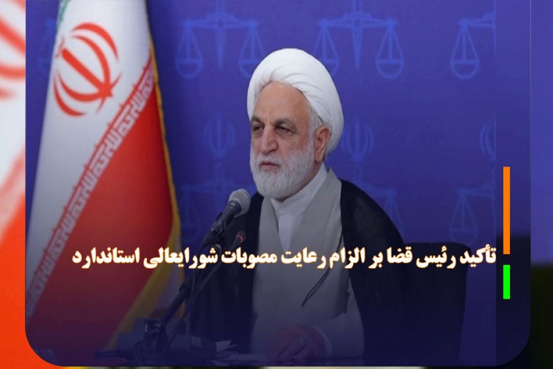 تأكید رئیس قضا بر الزام رعایت مصوبات شورایعالی استاندارد