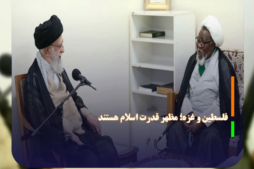 فلسطین و غزه؛ مظهر قدرت اسلام هستند