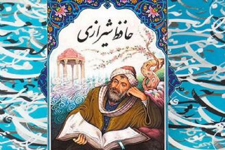 حافظ، استثنائی ترین شاعر فارسی زبان است