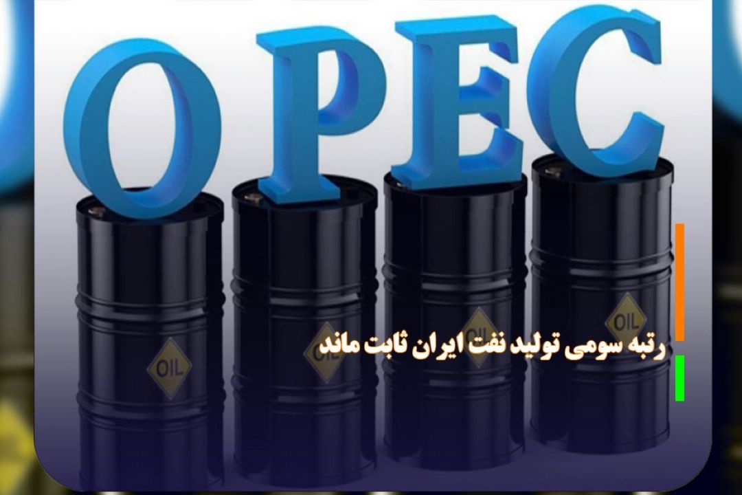 رتبه سومی تولید نفت ایران ثابت ماند