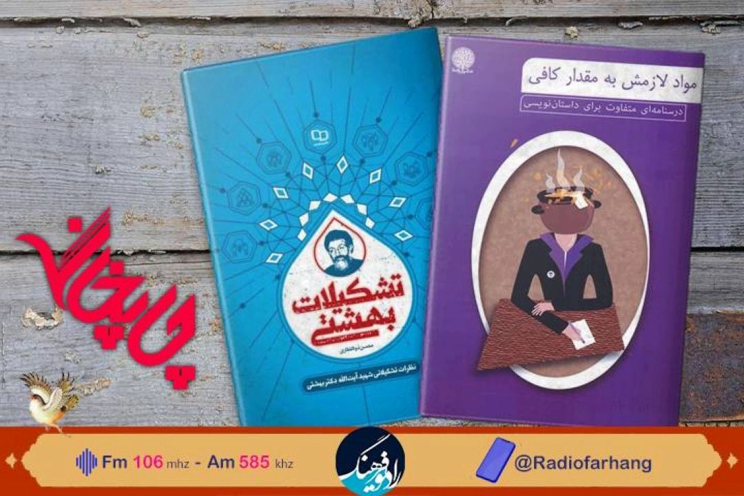 معرفی « تشكیلات بهشتی»و«مواد لازمش به مقدار كافی» در«چاپخانه» رادیو فرهنگ 