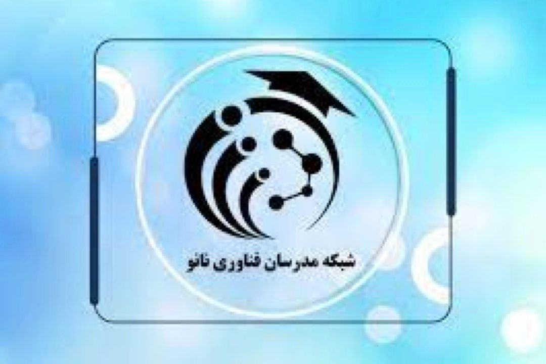 نفرات راه یافته به شبكه مدرسان فناوری نانو مشخص شدند